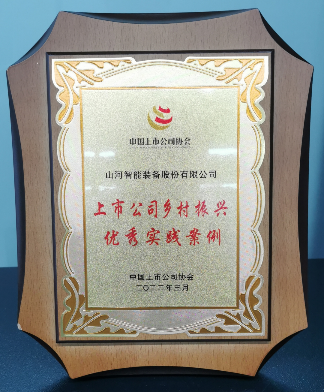 点赞!山河智能成功入选“上市公司乡村振兴优秀实践案例”